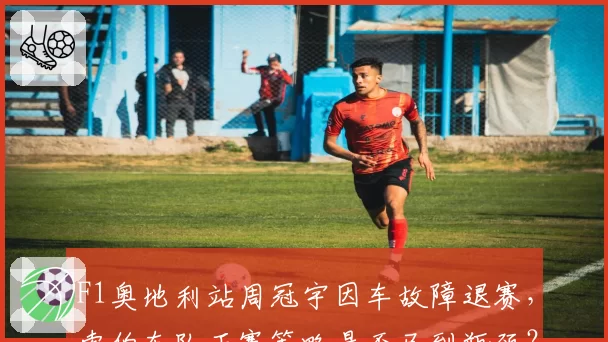 F1奥地利站周冠宇因车故障退赛,索伯车队正赛策略是否已到瓶颈?