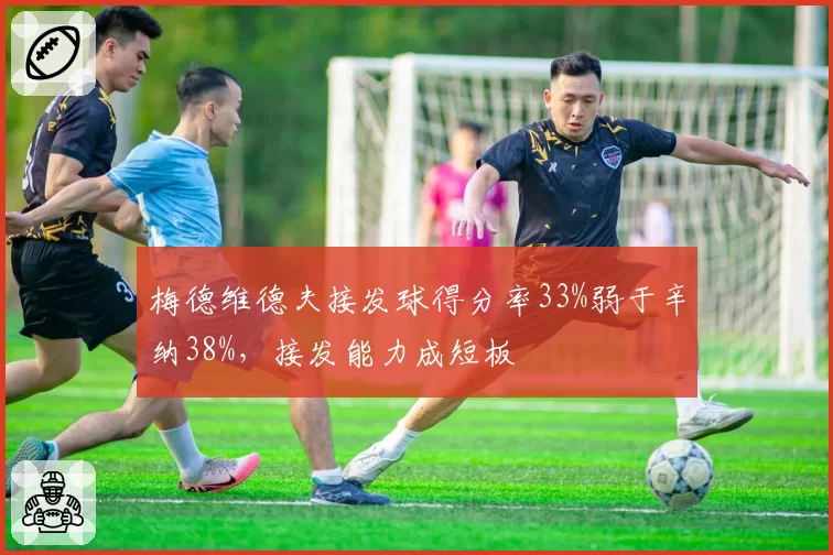 梅德维德夫接发球得分率33%弱于辛纳38%,接发能力成短板