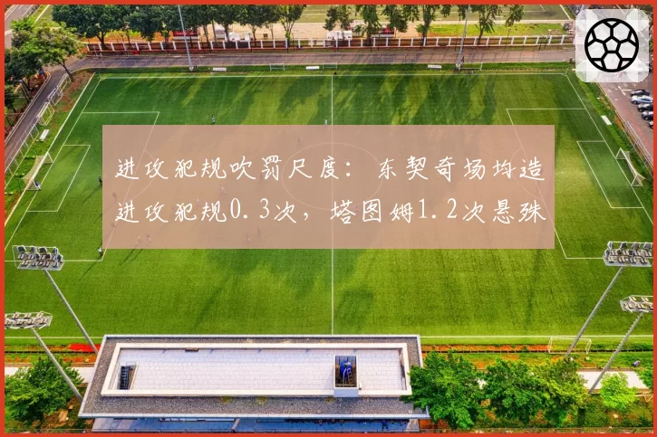 进攻犯规吹罚尺度：东契奇场均造进攻犯规0.3次，塔图姆1.2次悬殊