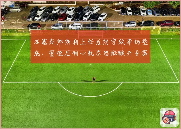 活塞新帅朗利上任后防守效率仍垫底，管理层耐心耗尽恐酝酿开季第二度换帅__br_
