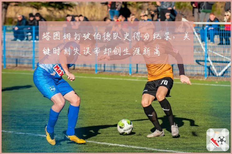 塔图姆打破伯德队史得分纪录，关键时刻失误率却创生涯新高
